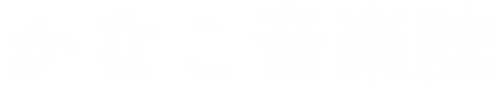 かなこ音楽院